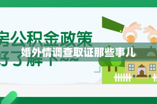 新建婚外情调查取证那些事儿