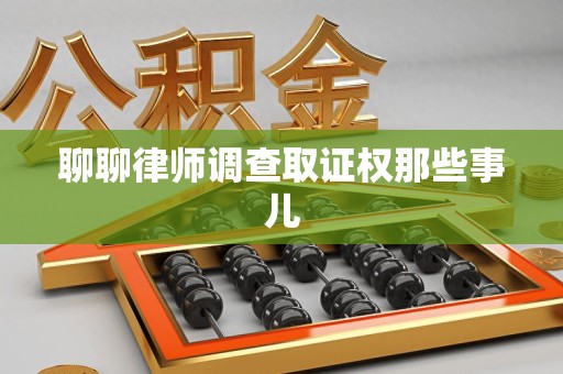 新建聊聊律师调查取证权那些事儿