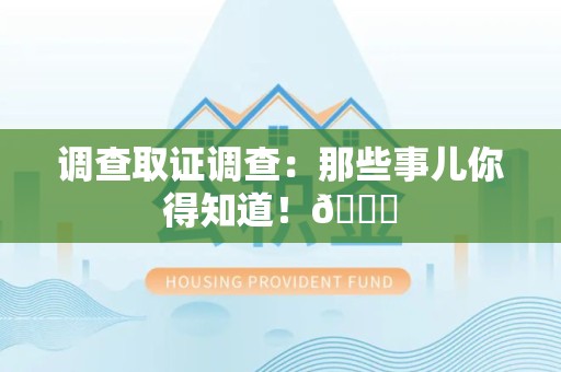 新建调查取证调查：那些事儿你得知道！😎