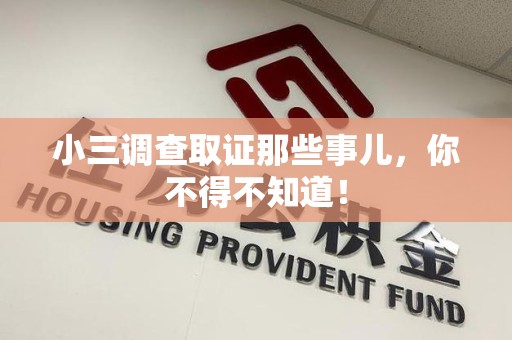 新建小三调查取证那些事儿，你不得不知道！