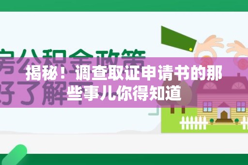 新建揭秘！调查取证申请书的那些事儿你得知道