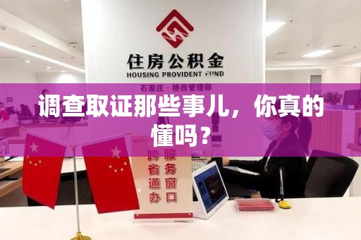新建调查取证那些事儿，你真的懂吗？