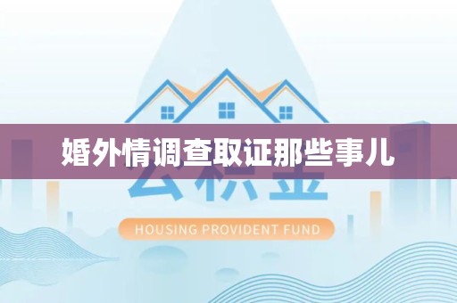 新建婚外情调查取证那些事儿