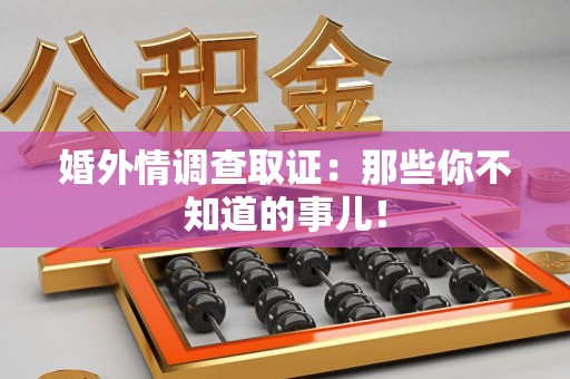 新建婚外情调查取证：那些你不知道的事儿！