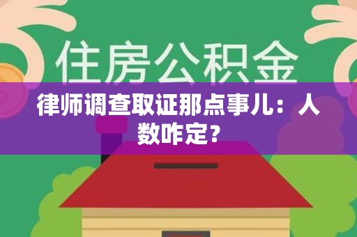 新建律师调查取证那点事儿：人数咋定？