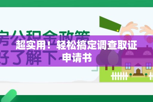 新建超实用！轻松搞定调查取证申请书