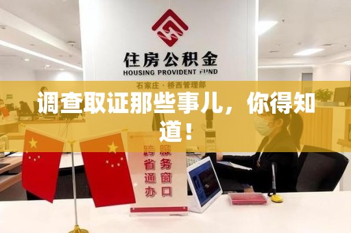新建调查取证那些事儿，你得知道！