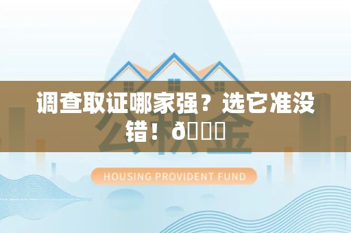 新建调查取证哪家强？选它准没错！😎