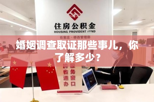 新建婚姻调查取证那些事儿，你了解多少？