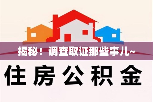 新建揭秘！调查取证那些事儿~
