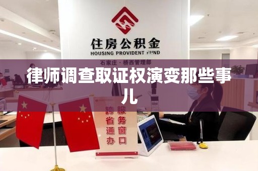 新建律师调查取证权演变那些事儿
