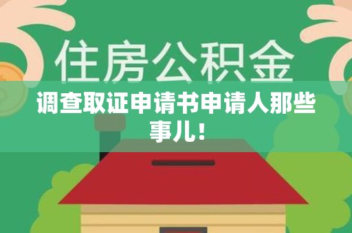 新建调查取证申请书申请人那些事儿！