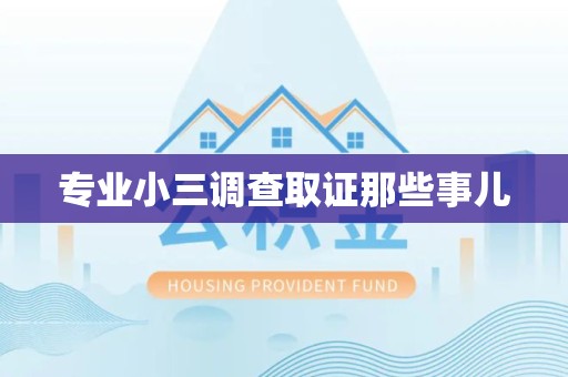新建专业小三调查取证那些事儿
