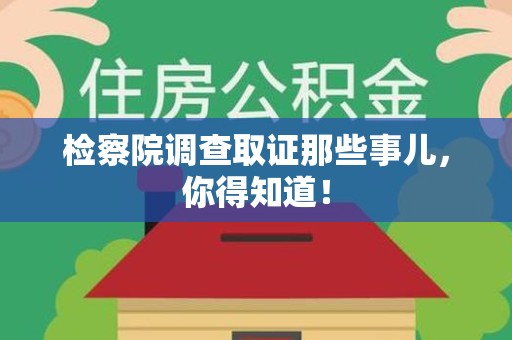 新建检察院调查取证那些事儿，你得知道！