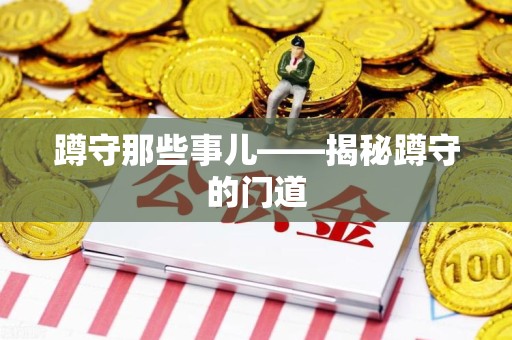 新建蹲守那些事儿——揭秘蹲守的门道