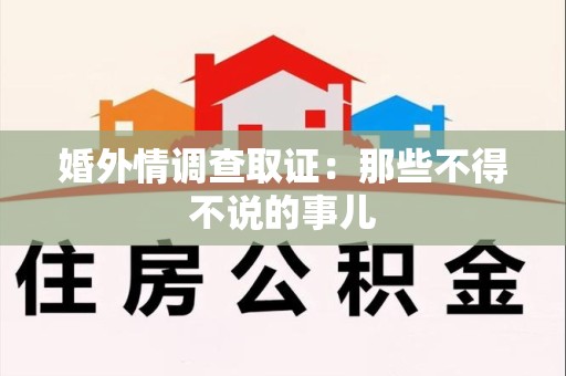 新建婚外情调查取证：那些不得不说的事儿