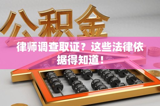 新建律师调查取证？这些法律依据得知道！