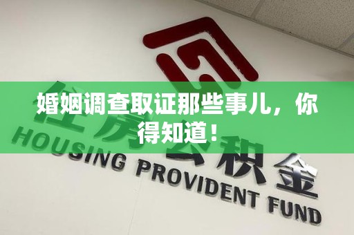 新建婚姻调查取证那些事儿，你得知道！