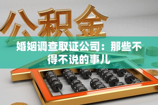 新建婚姻调查取证公司：那些不得不说的事儿