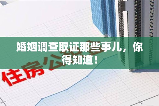 新建婚姻调查取证那些事儿，你得知道！