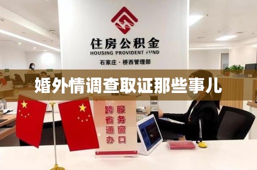 新建婚外情调查取证那些事儿