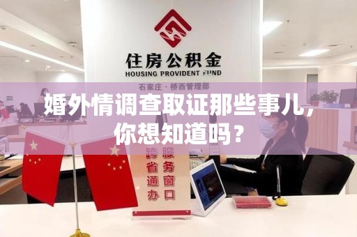 新建婚外情调查取证那些事儿，你想知道吗？
