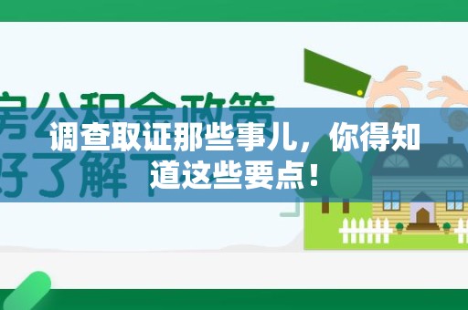 新建调查取证那些事儿，你得知道这些要点！