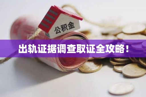 新建出轨证据调查取证全攻略！