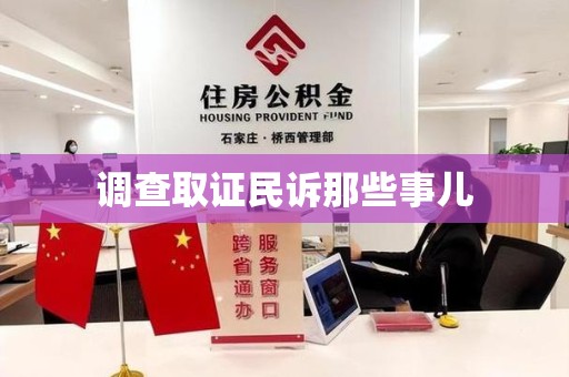 新建调查取证民诉那些事儿