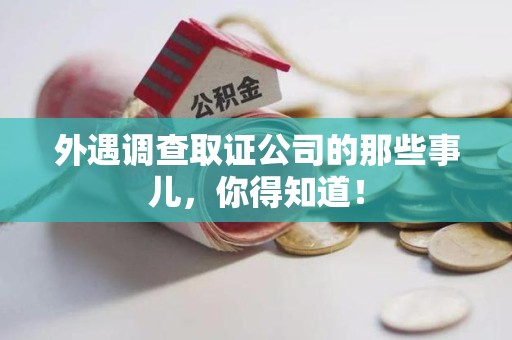 新建外遇调查取证公司的那些事儿，你得知道！