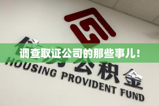 新建调查取证公司的那些事儿！