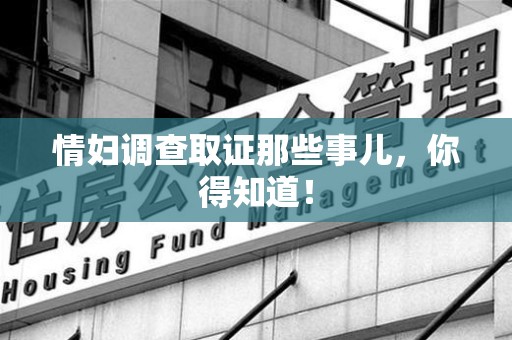 新建情妇调查取证那些事儿，你得知道！