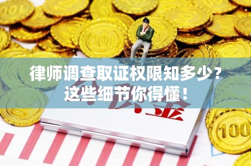 新建律师调查取证权限知多少？这些细节你得懂！