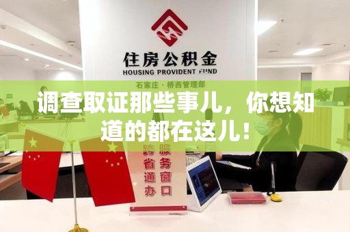 新建调查取证那些事儿，你想知道的都在这儿！