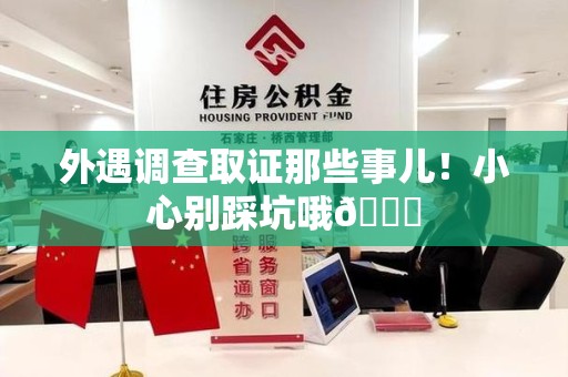 新建外遇调查取证那些事儿！小心别踩坑哦😉