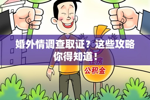 新建婚外情调查取证？这些攻略你得知道！