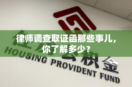 新建律师调查取证函那些事儿，你了解多少？