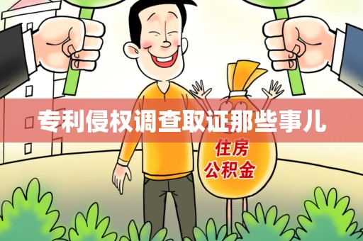 新建专利侵权调查取证那些事儿