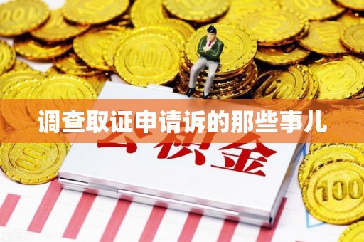 新建调查取证申请诉的那些事儿