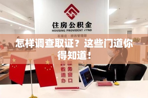 新建怎样调查取证？这些门道你得知道！
