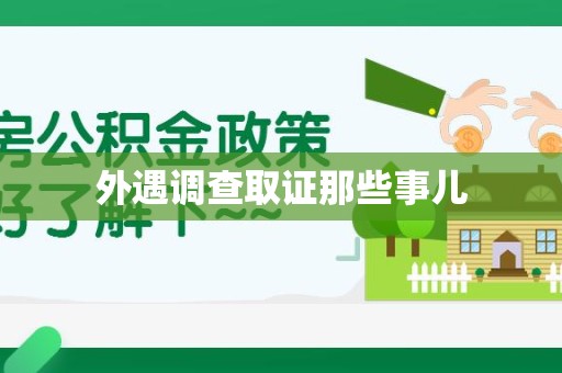 新建外遇调查取证那些事儿