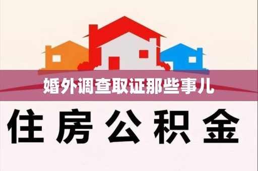 新建婚外调查取证那些事儿