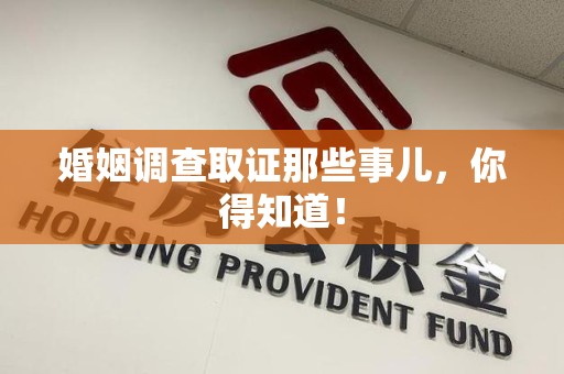 新建婚姻调查取证那些事儿，你得知道！
