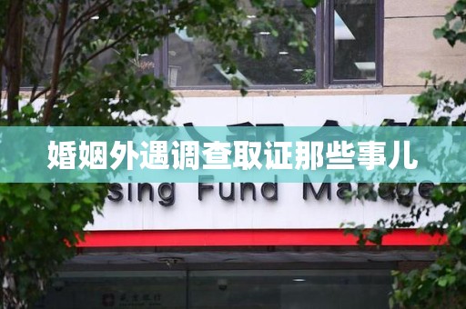 新建婚姻外遇调查取证那些事儿