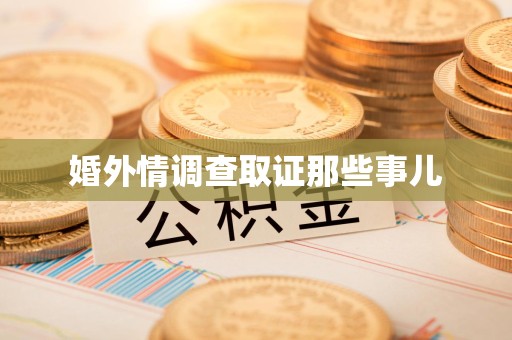 新建婚外情调查取证那些事儿