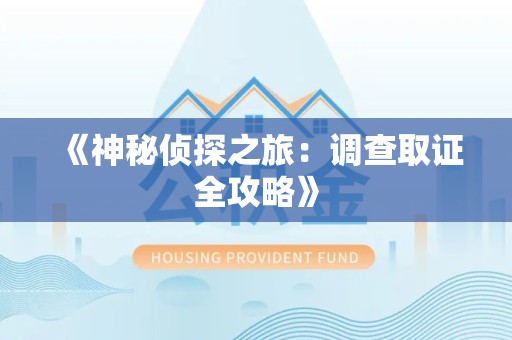 新建《神秘侦探之旅：调查取证全攻略》