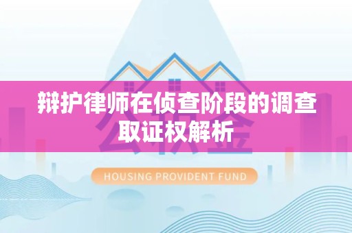 新建辩护律师在侦查阶段的调查取证权解析