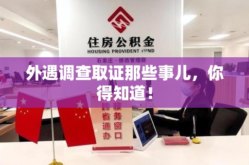 新建外遇调查取证那些事儿，你得知道！
