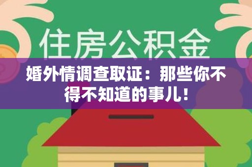 新建婚外情调查取证：那些你不得不知道的事儿！