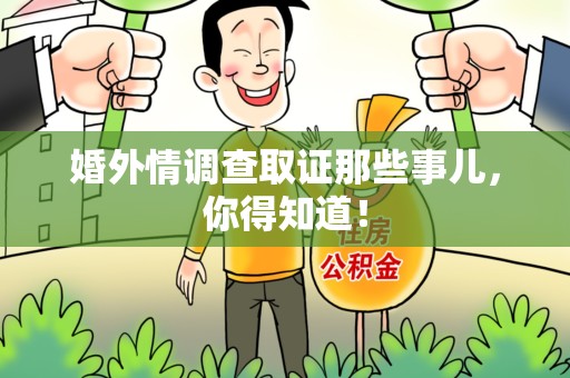 新建婚外情调查取证那些事儿，你得知道！
